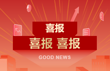 【喜報(bào)】森和電子受邀加入四川省企業(yè)家研究會(huì)